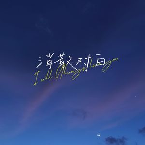 消散对白