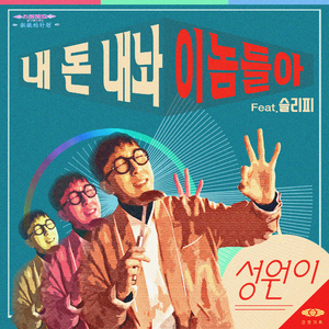 내 돈 내놔 이놈들아 (feat. 슬리피)
