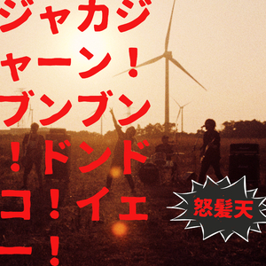 ジャカジャーン！ブンブン！ドンドコ！イェー！