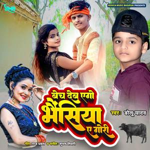 Bech Deb Ego Bhaisiya E Gori