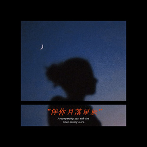 伴你月落星辰