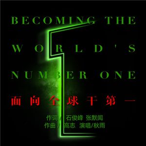 面向全球干第一