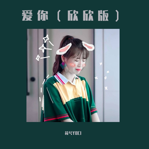 爱你(欣欣版)