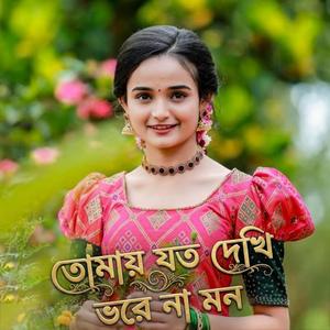 তোমায় যত দেখি ভরে না মন