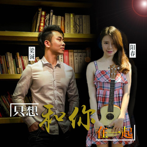 只想和你在一起