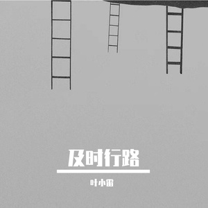 及时行“路”（Prod.by HYPER MUSIC）