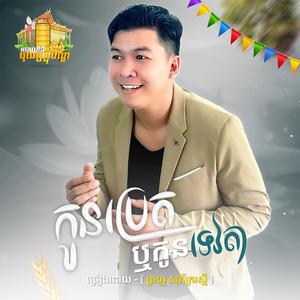 កូនប្រេតឬកូនទេវតា
