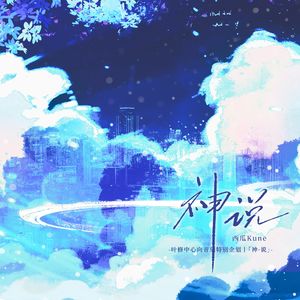 神说-叶修个人曲【叶修中心向特别企划】