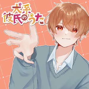 犬系彼氏のうた