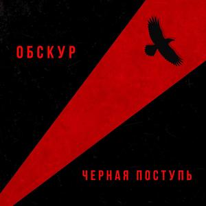 Черная поступь