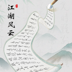 江湖风云