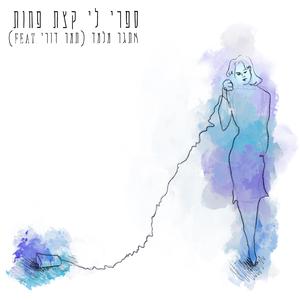 ספרי לי קצת פחות (feat. תמר דורי)