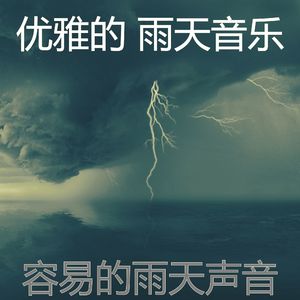 微妙的暴风雨心情