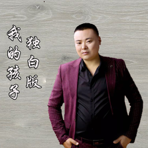 我的孩子（独白版）