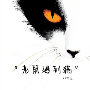 老鼠遇到猫 (御姐版)