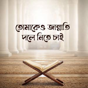 তোমাকেও জান্নাতি দলে নিতে চাই