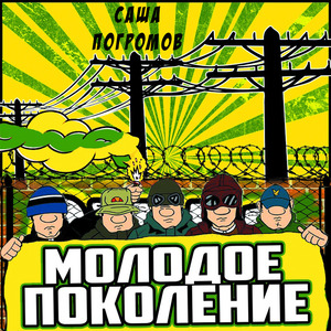 Молодое поколение