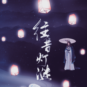 往昔灯谜（翻自 贰婶&清弄）