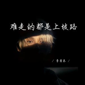 难走的都是上坡路