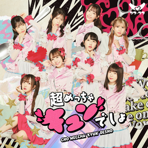 超めっちゃ"キュン"でしょ？