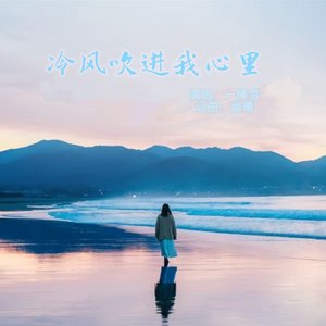 冷风吹进我心里