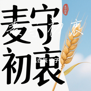 麦守初衷