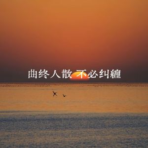 曲终人散不必纠缠