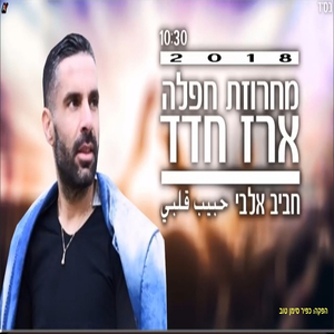 מחרוזת חביב אלבי