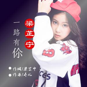 一路有你（伴奏）