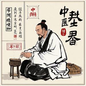 中医养生馆（养生音乐+养肾健脾）