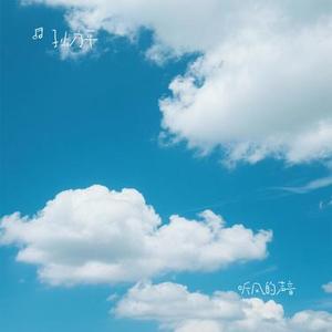 听风的声音 (Cover 才昂仁增)