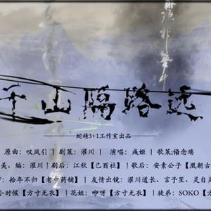 【剧情版】千山隔路远（翻自 叹风引（引月兮））
