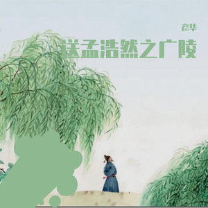 送孟浩然之广陵