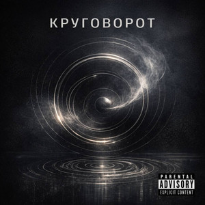 Круговорот (Prod. By Concentracia)