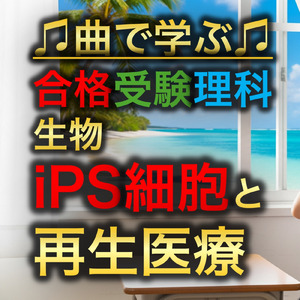 理科 生物_iPS細胞と再生医療