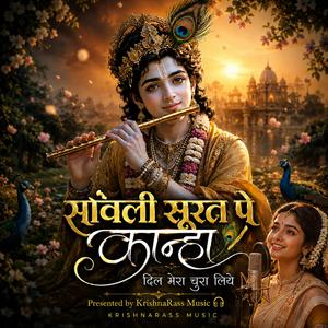 सांवली सुरत पे कान्हा