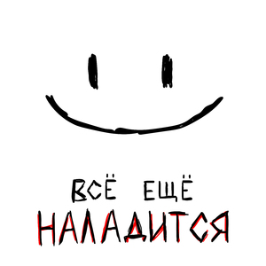 Всё ещё наладится