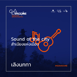 เลิงนกทา (Sound of The City สำเนียงแห่งเมือง)