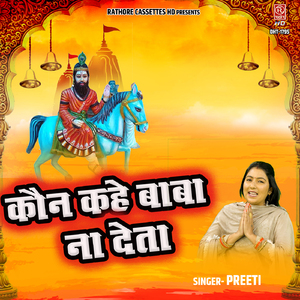 Kaun Kahe Baba Na Deta