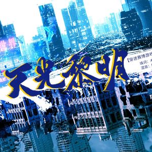 无光黎明——【穿进赛博游戏后干掉BOSS成功上位】同人曲