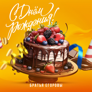 С днём рождения