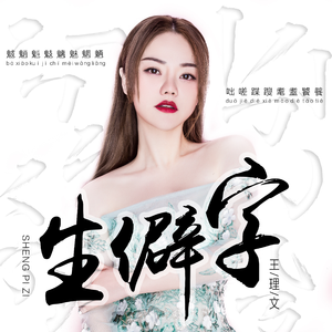 生僻字 (女版伴奏)