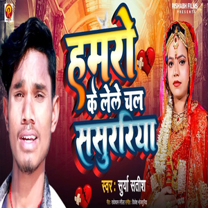 Humro Ke Lele Chal Sasurariya