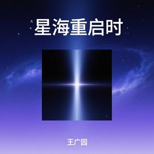星海重启时