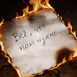 Всё, что нам нужно