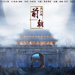 前朝·画江湖
