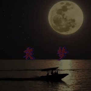 悲哀的梦