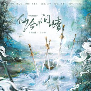 仙剑问情