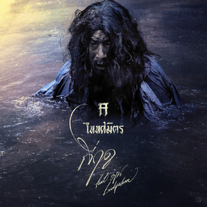 กี่ฤดู (feat. ตูน BODYSLAM)