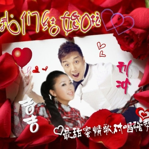 我们结婚啦